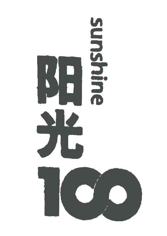 商标名称阳光;sunshine;100商标注册号 5734373,商标申请人阳光壹佰