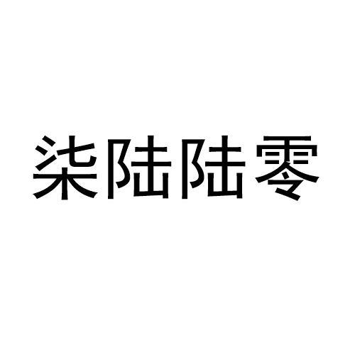 商标文字柒陆陆零商标注册号 59972543,商标申请人杭州牛马佳鑫餐饮