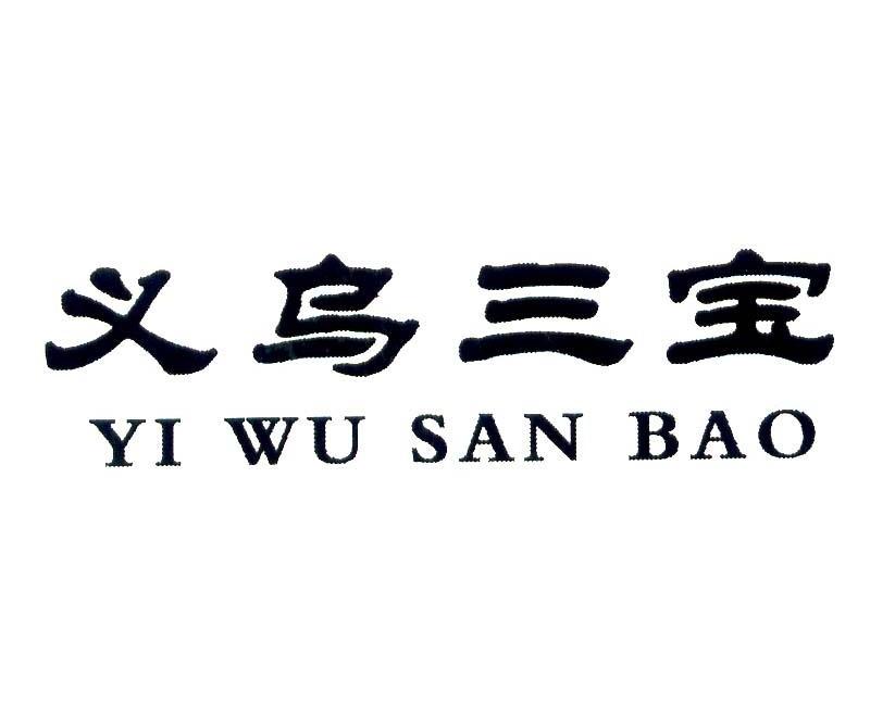 商标文字义乌三宝商标注册号 7631416,商标申请人浙江洪太生物工程