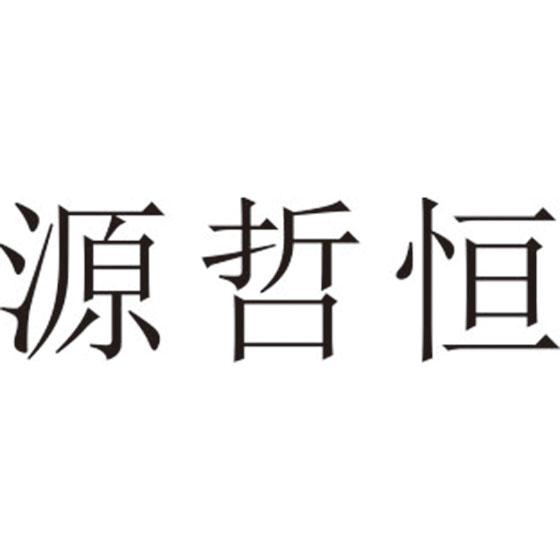 转让商标-源哲恒