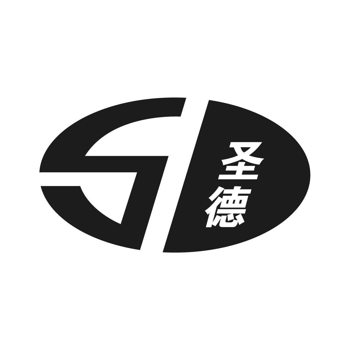 商标文字圣德商标注册号 9935484,商标申请人江苏圣德热陶瓷科技有限