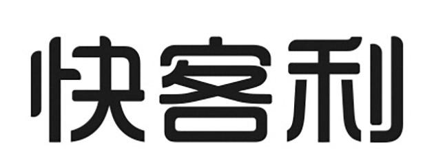 商标文字快客利商标注册号 51643954,商标申请人北京快客利餐饮管理