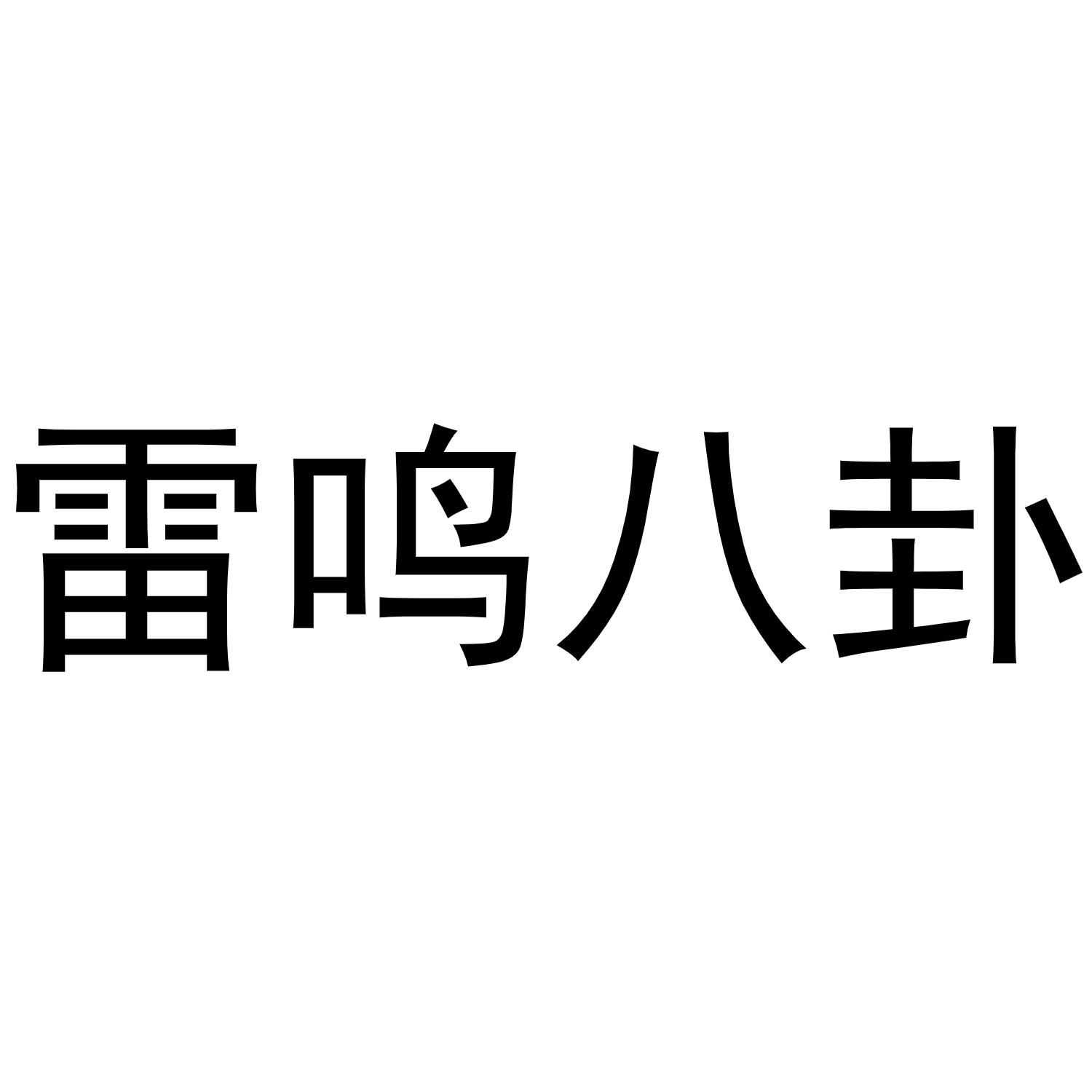 商标文字雷鸣八卦商标注册号 55404012,商标申请人山西涵钰文化传媒