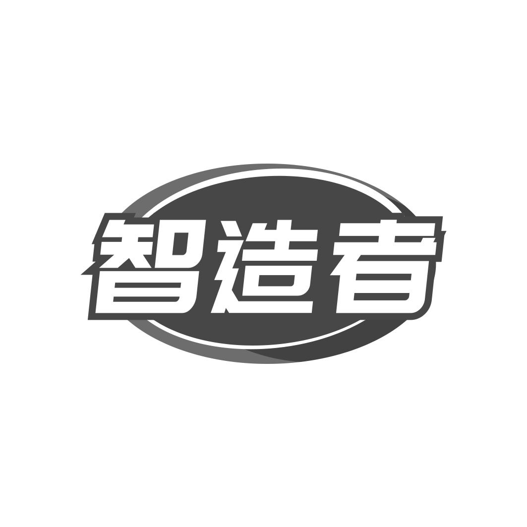 转让商标-智造者
