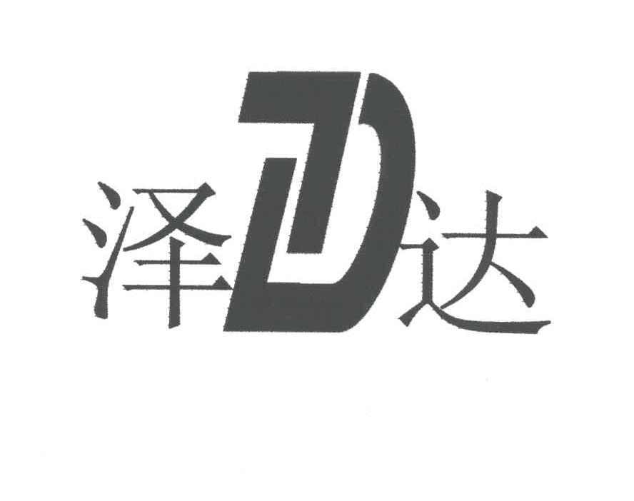 商标文字泽达商标注册号 3155339,商标申请人陈然丰的商标详情 - 标库