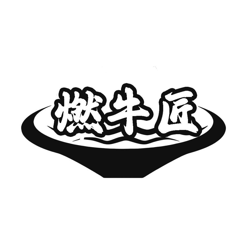 转让商标-燃牛匠