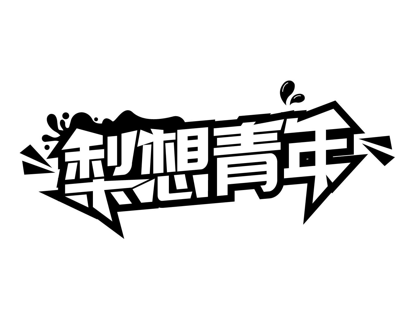转让商标-梨想青年