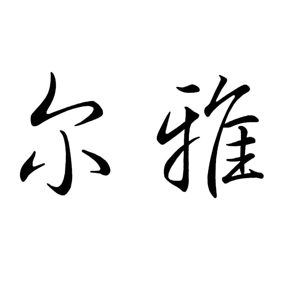 商标文字尔雅商标注册号 56544398,商标申请人南京嘉威医疗器械有限