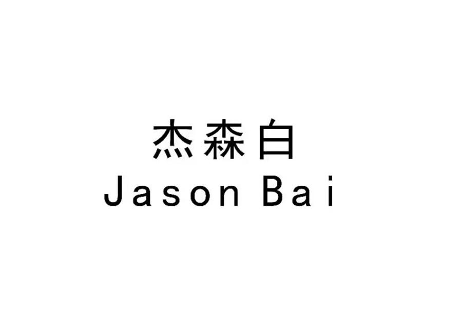 商标文字杰森白 jason bai商标注册号 52855925,商标申请人白松的商标