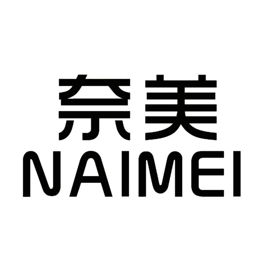 商标文字奈美商标注册号 10404178,商标申请人温岭市大全服饰厂的商标
