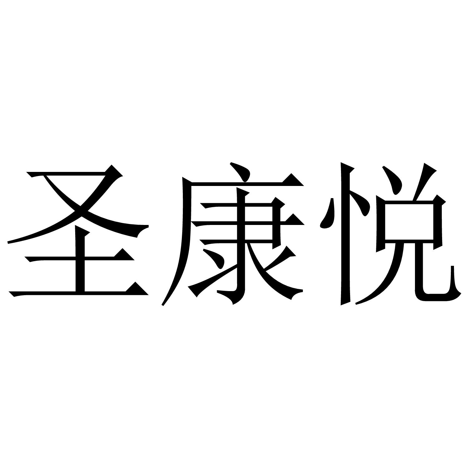 转让商标-圣康悦