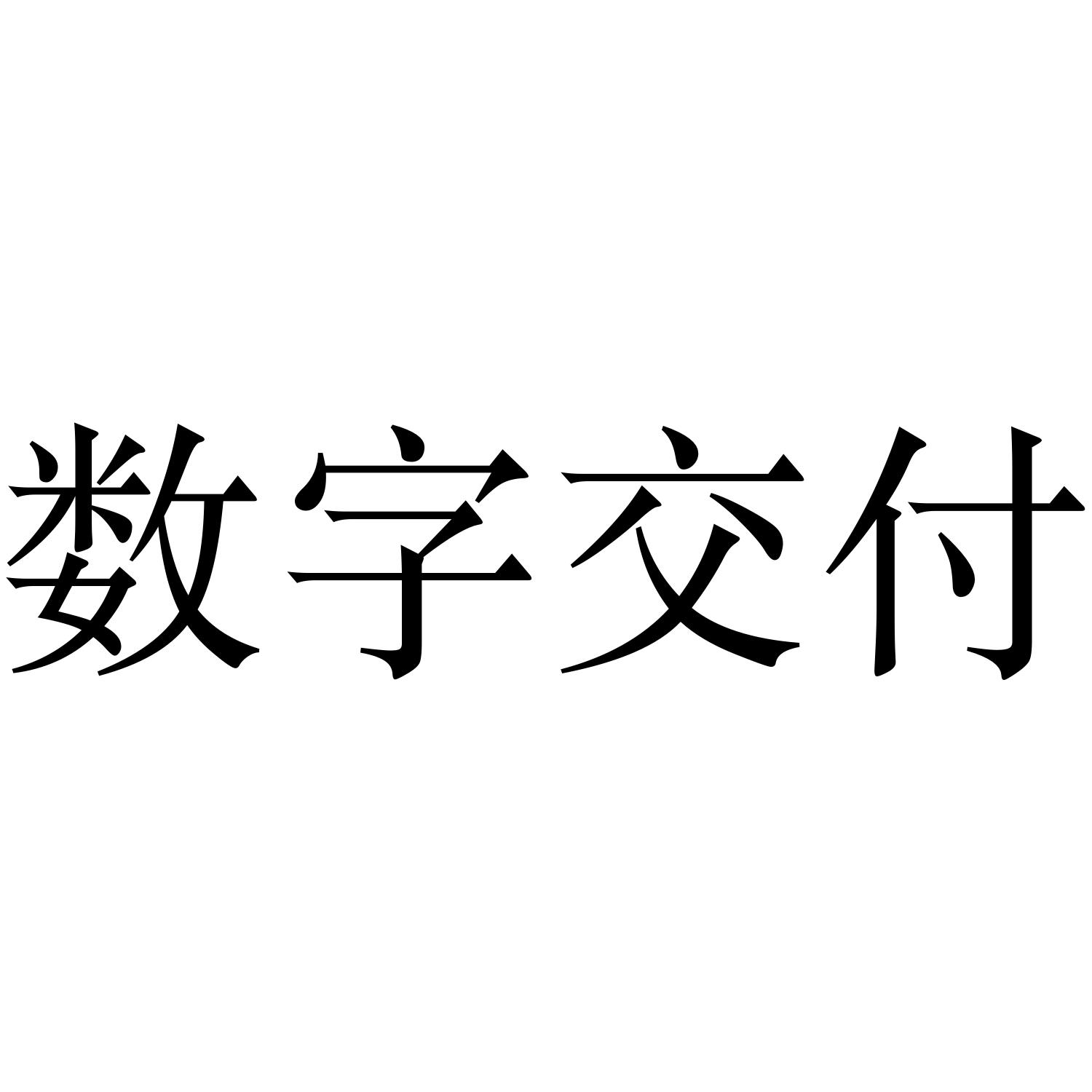 商标文字数字交付,商标申请人北京亿谛科技有限公司的商标详情 标库