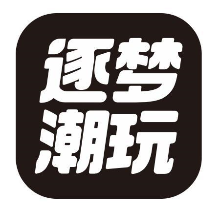 逐梦字体图片