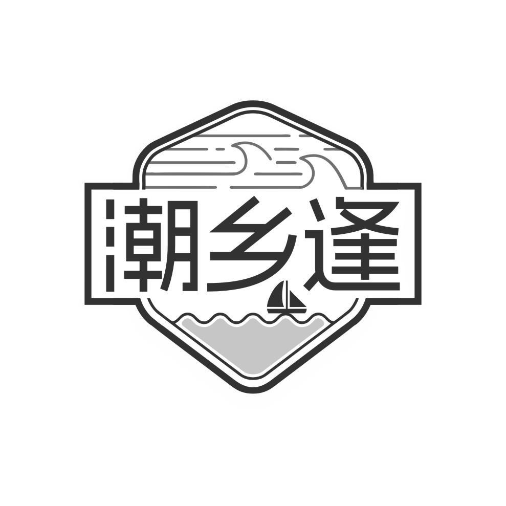 转让商标-潮乡逢