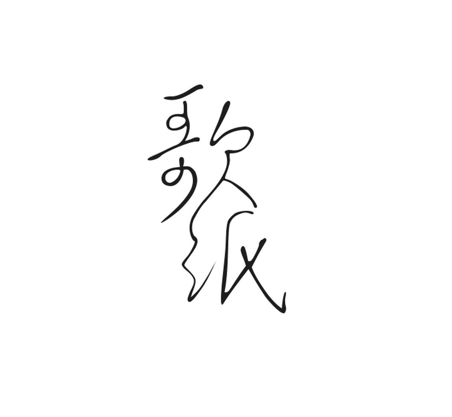 转让商标-歌纸