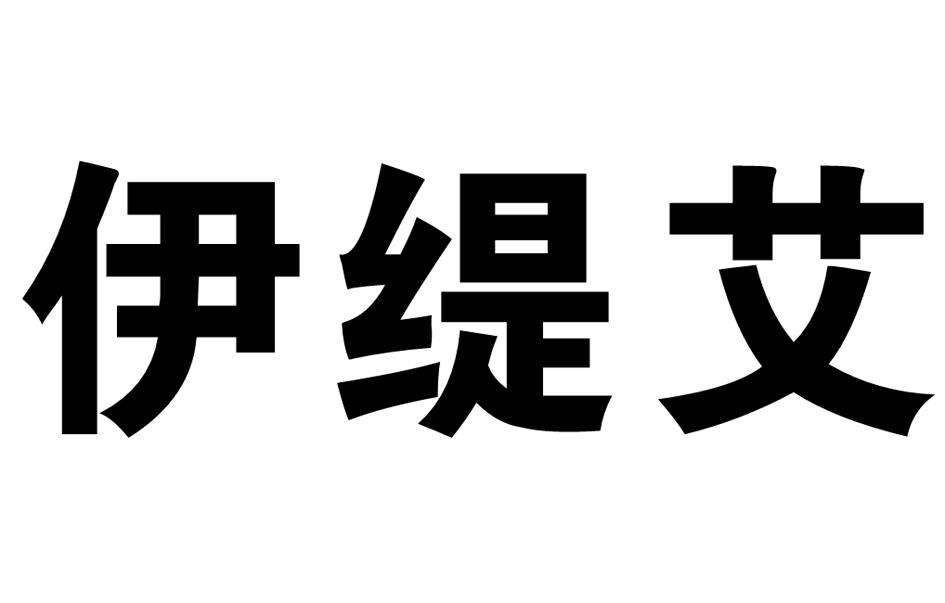 商标文字伊缇艾商标注册号 24279939,商标申请人伊缇艾电气无锡有限