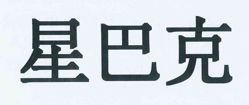 星巴克商标标样