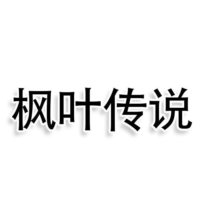 转让商标-枫叶传说