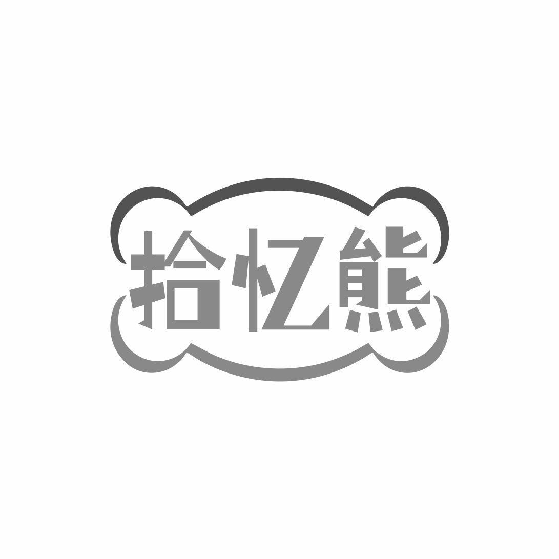 转让商标-拾忆熊