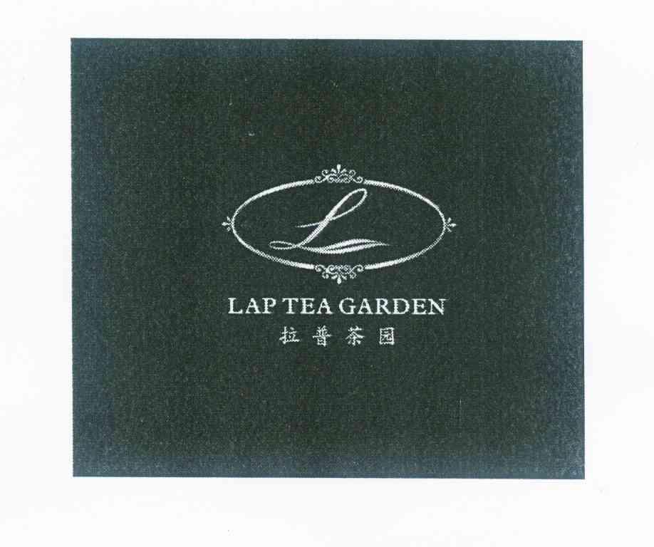 转让商标-拉普茶园 LAP TEA GARDEN L