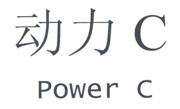 商标文字动力;power c商标注册号 3225134,商标申请人浙江浙大阳光