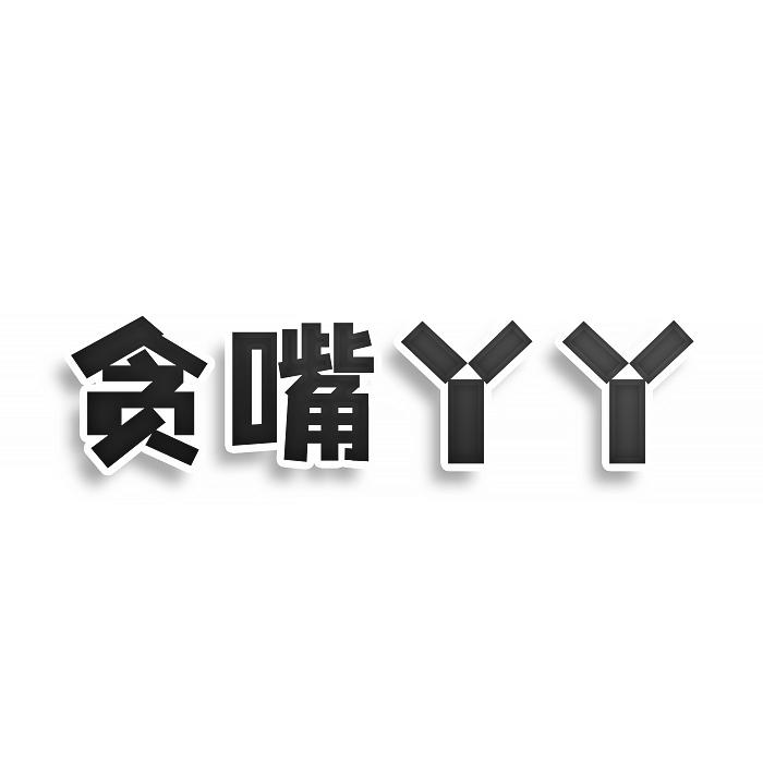转让商标-贪嘴丫丫