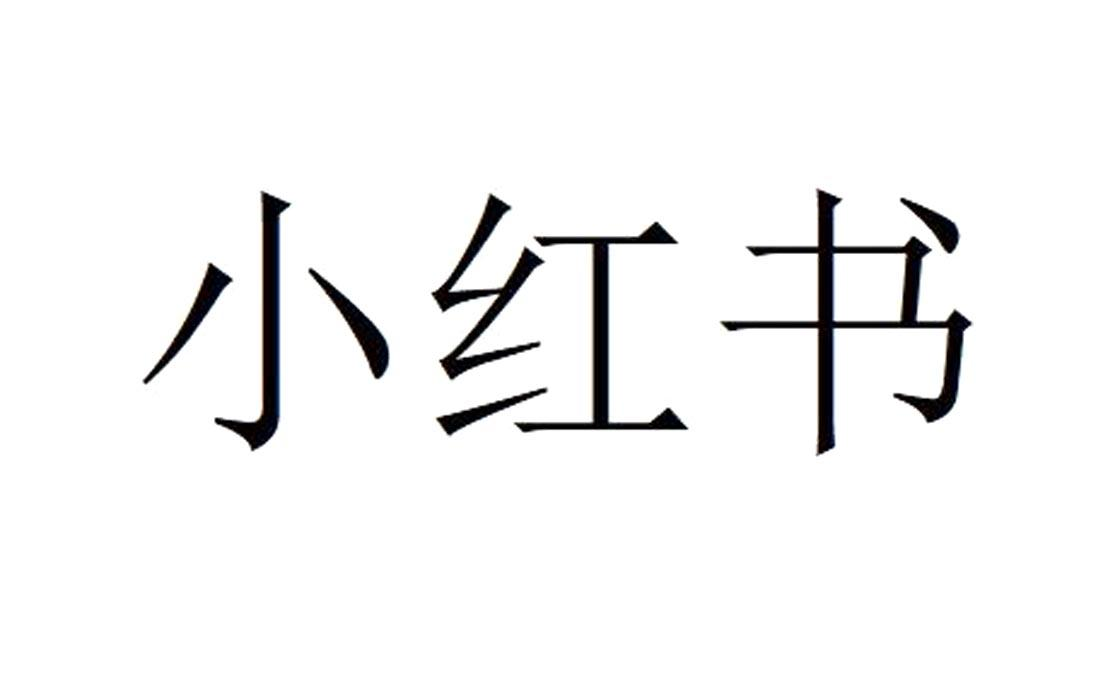 小红书商标标样