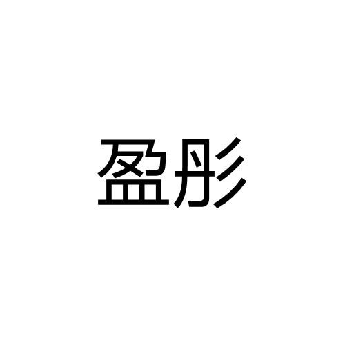 转让商标-盈彤