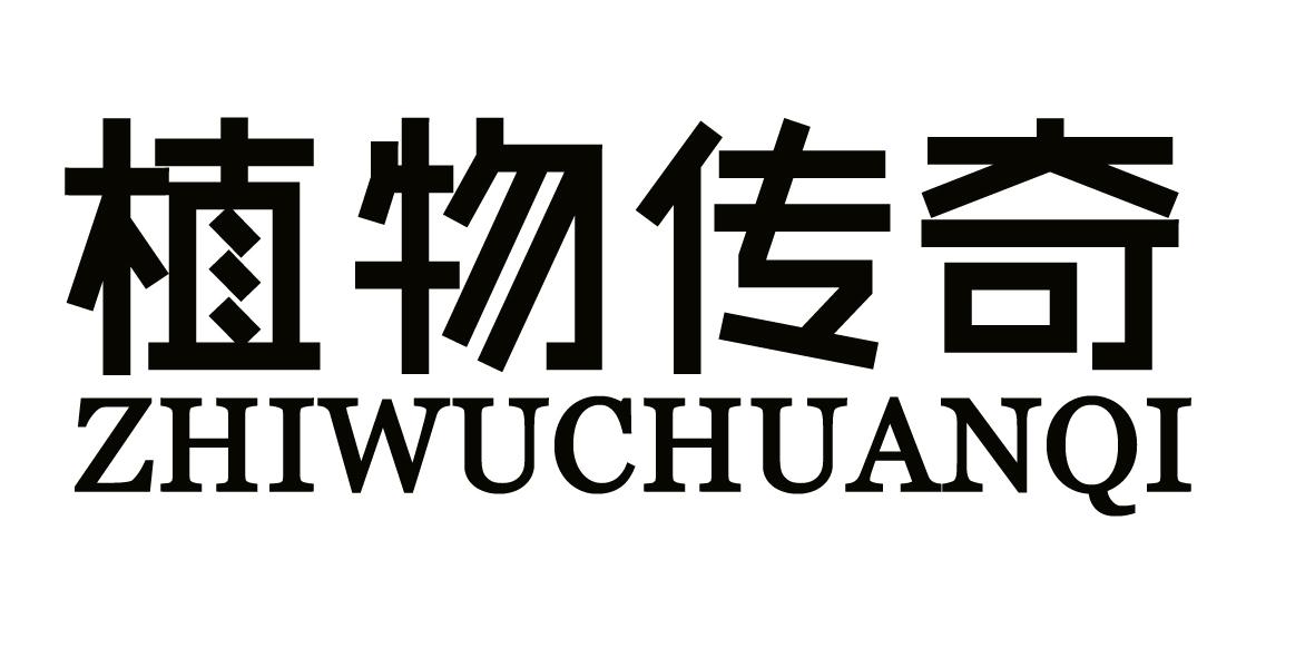 转让商标-植物传奇