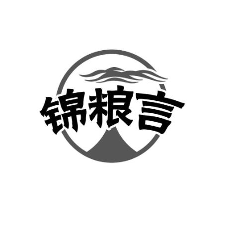 转让商标-锦粮言