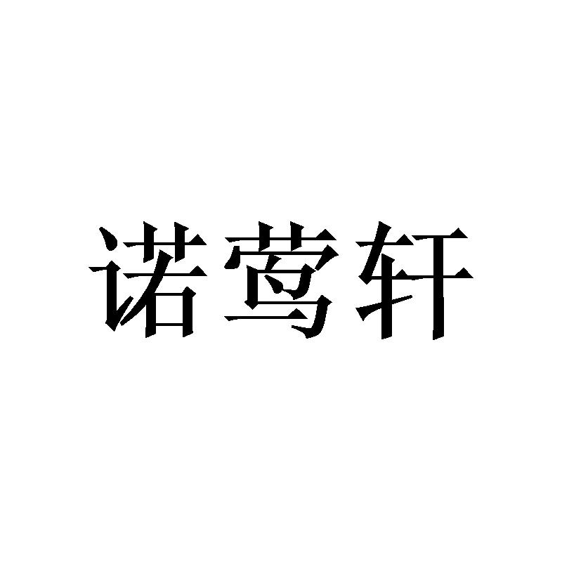 转让商标-诺莺轩