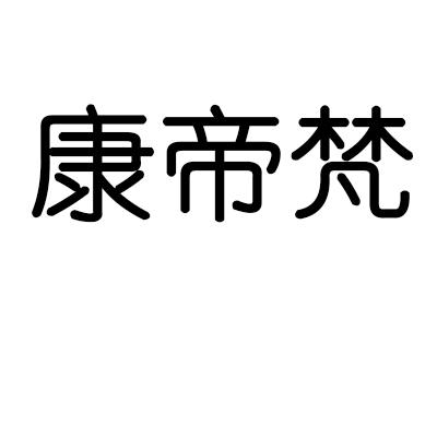 转让商标-康帝梵