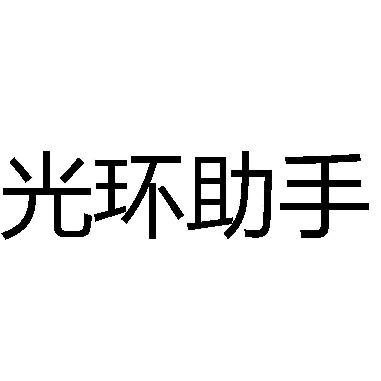 商标文字光环助手商标注册号 56138421,商标申请人广州加兔网络科技