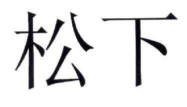 松下商标标样