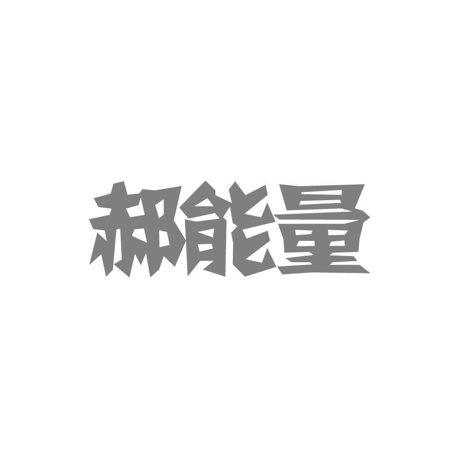 转让商标-郝能量