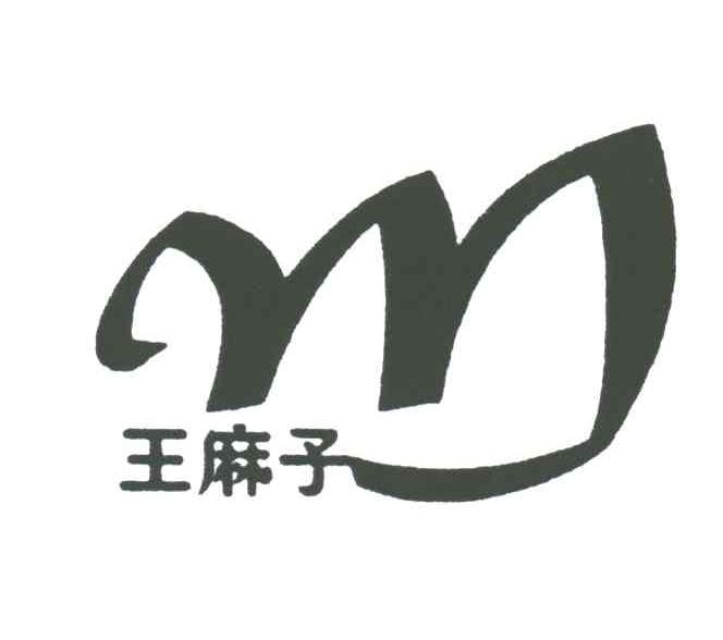 商标文字王麻子;m商标注册号 3276876,商标申请人陕西神龙实业集团