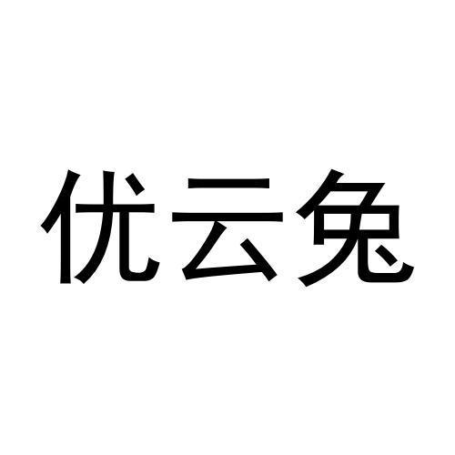 转让商标-优云兔