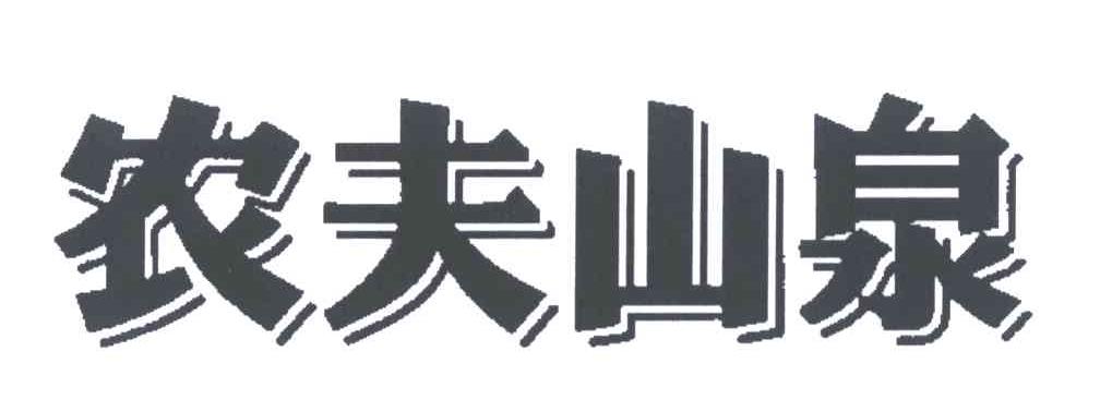 农夫山泉商标标样