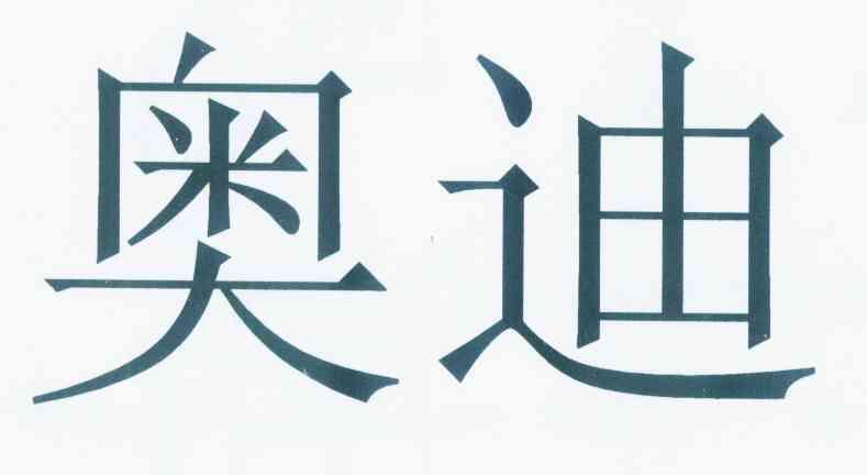 奥迪商标标样