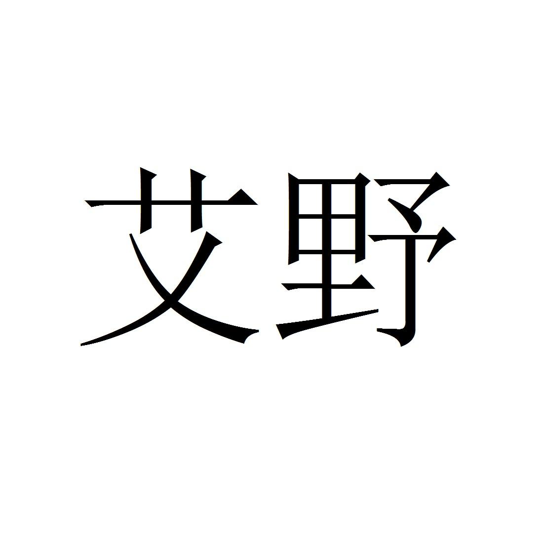 商标文字艾野商标注册号 58487308,商标申请人惠州市金合电子有限公司