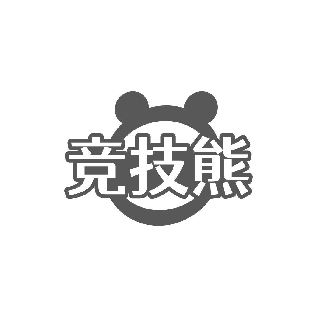 转让商标-竞技熊