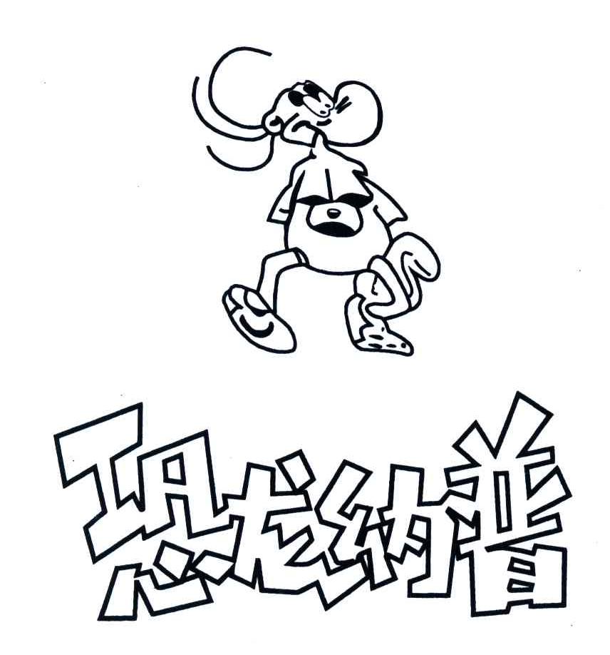 商标文字恐龙纳普商标注册号 3704327,商标申请人林志通的商标详情