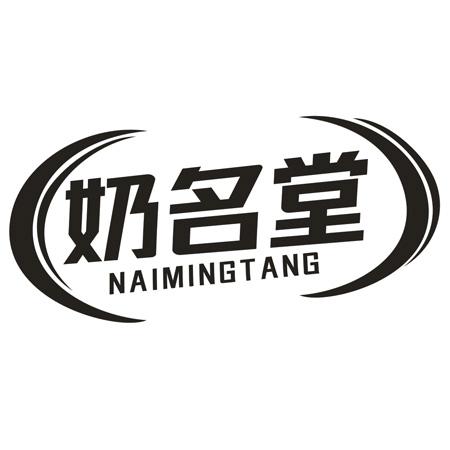 转让商标-奶名堂