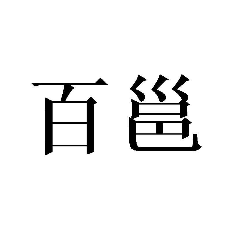 转让商标-百邕