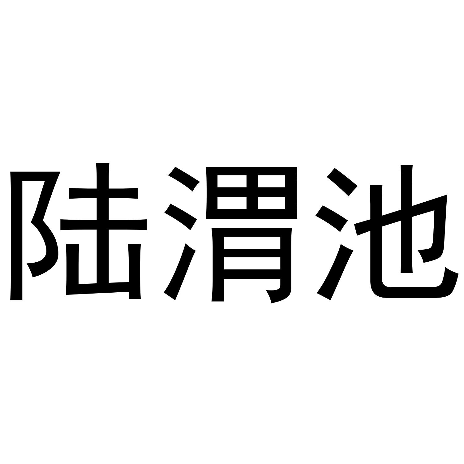 商标文字陆渭池商标注册号 54791672,商标申请人许家树的商标详情