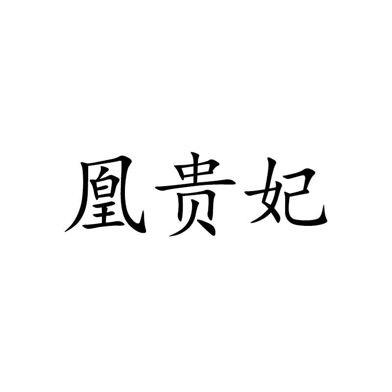 转让商标-凰贵妃