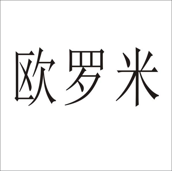 转让商标-欧罗米