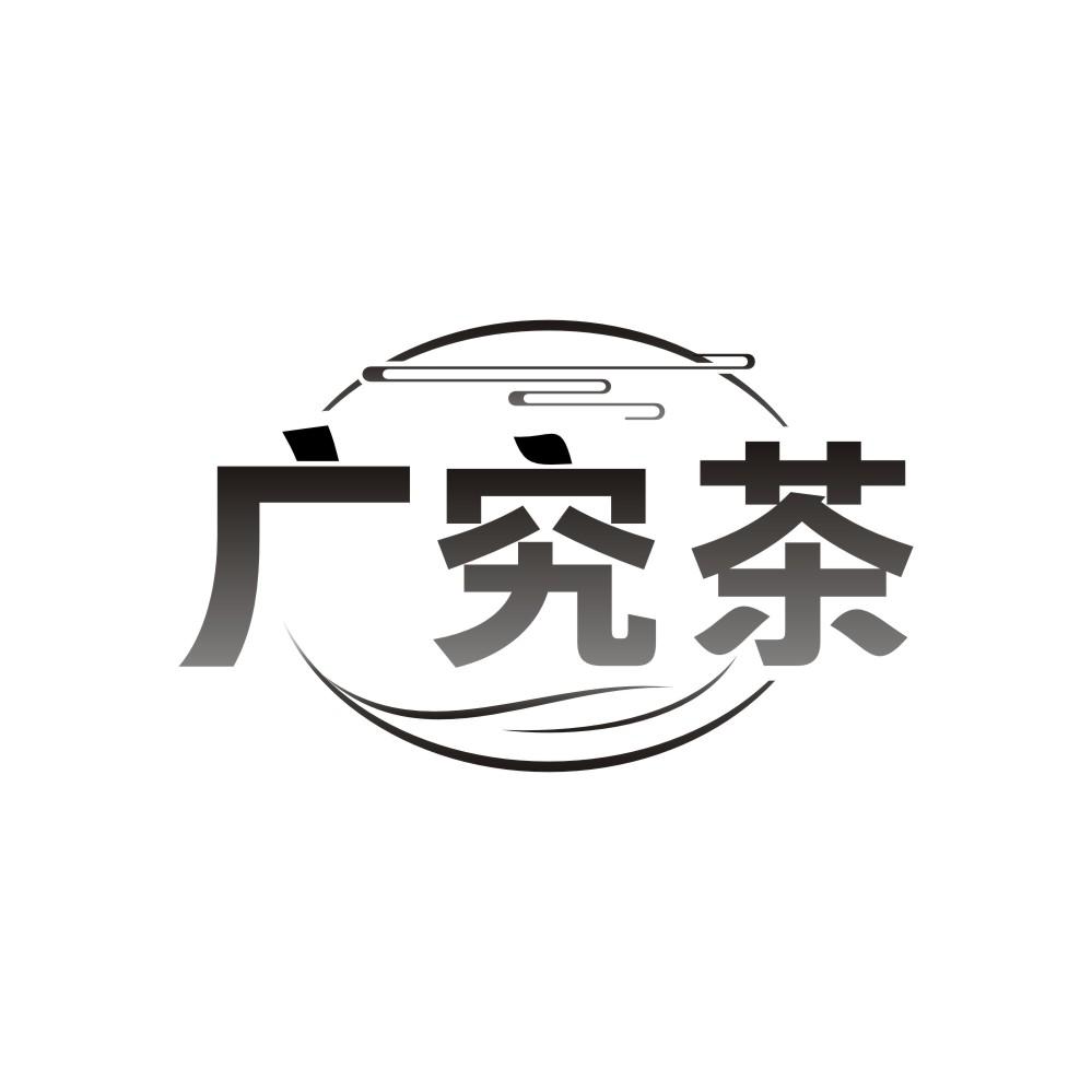 转让商标-广究茶