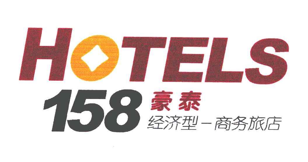 商标文字豪泰;经济型商务旅店;hotels;158商标注册号 6269488,商标