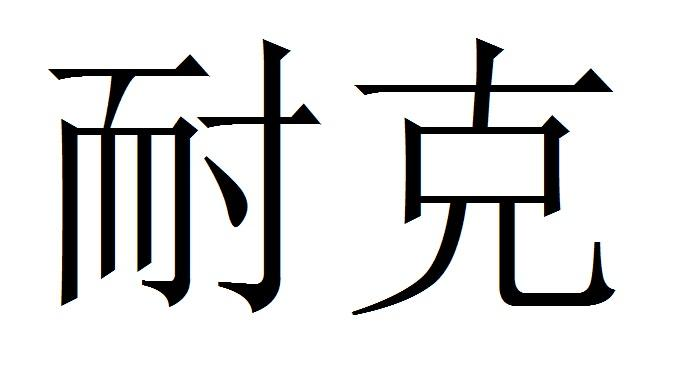 耐克商标标样